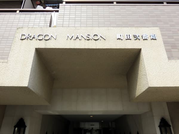 ドラゴンマンション町田2番館 12