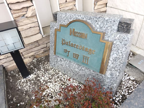 日神パレステージ町田3 12