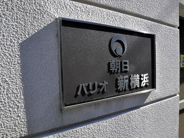 パリオ新横浜 6