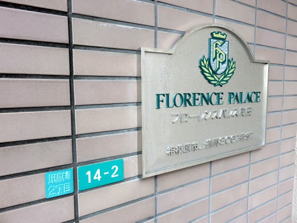 フローレンスパレス町田 14