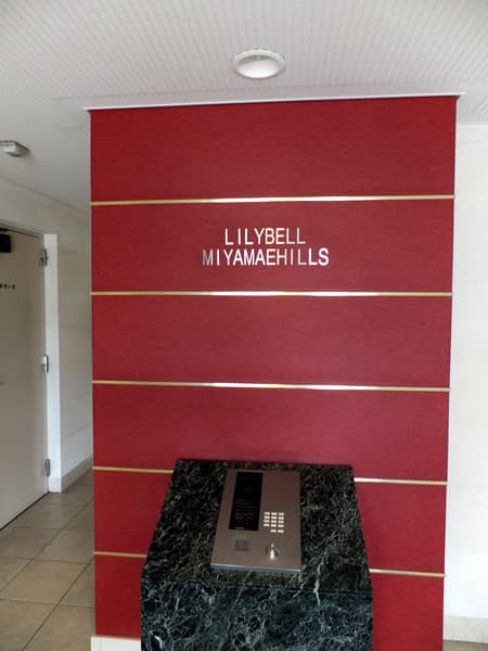 リリーベル宮前ヒルズ 7