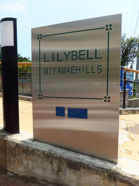 リリーベル宮前ヒルズ 8