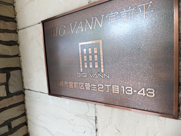 ビッグヴァン宮前平 5