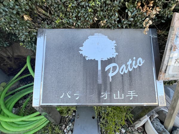 パティオ山手 4