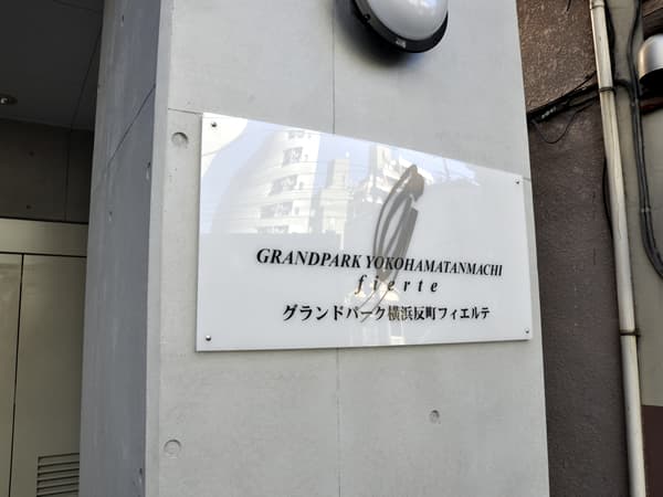 グランドパーク横浜反町フィエルテ 6