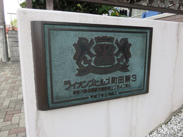 ライオンズヒルズ町田第3 16