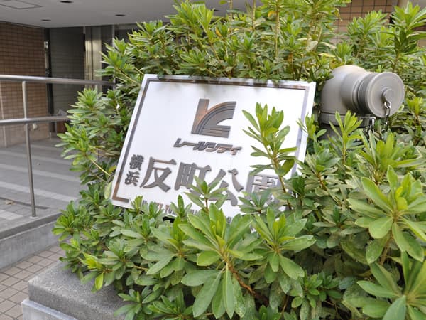 レールシティ横浜反町公園 7