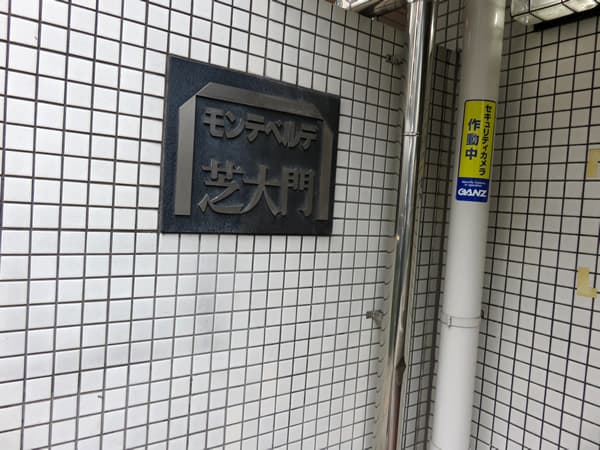 モンテベルデ芝大門 18