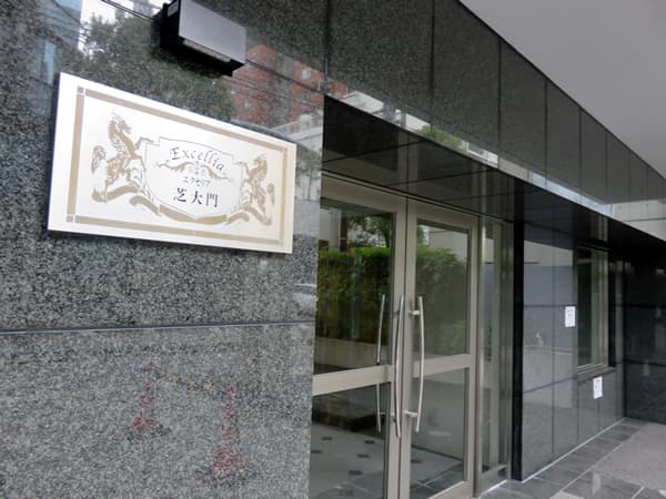 エクセリア芝大門 15