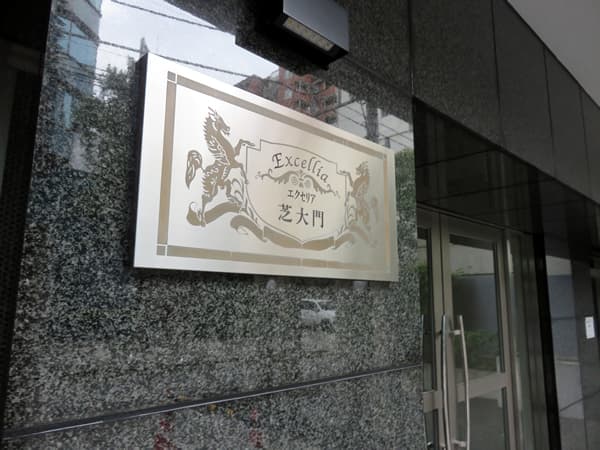エクセリア芝大門 16
