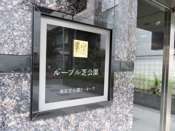 ルーブル芝公園 12