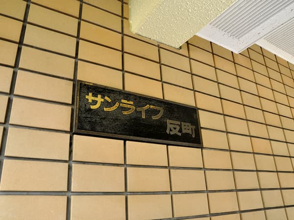 サンライフ反町 8