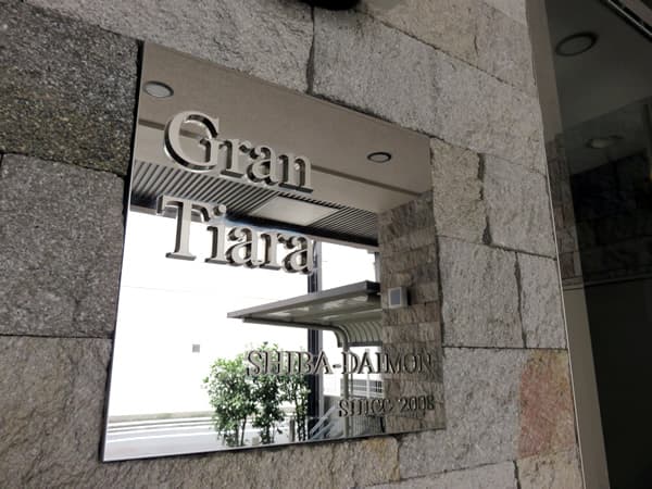 グランティアラ芝大門 12