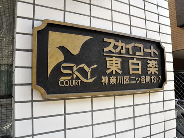 スカイコート東白楽 5