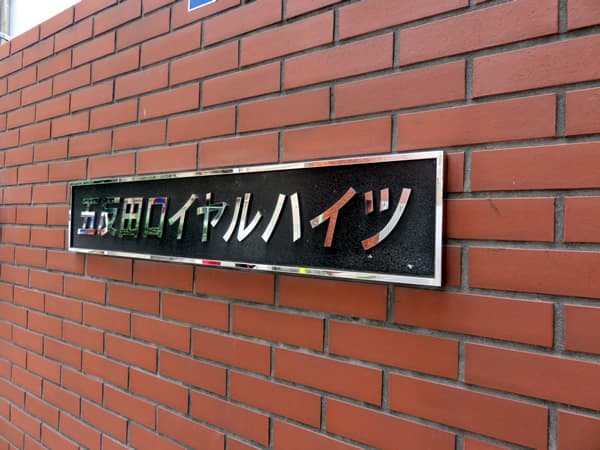 五反田ロイヤルハイツ 17