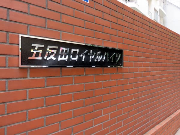 五反田ロイヤルハイツ 18