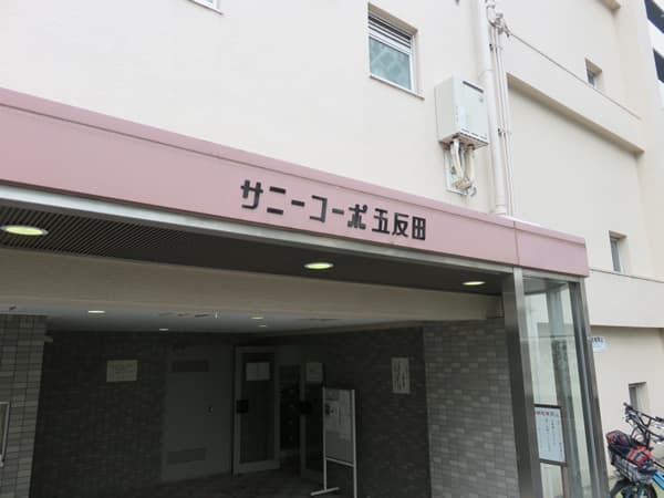 サニーコーポ五反田 17