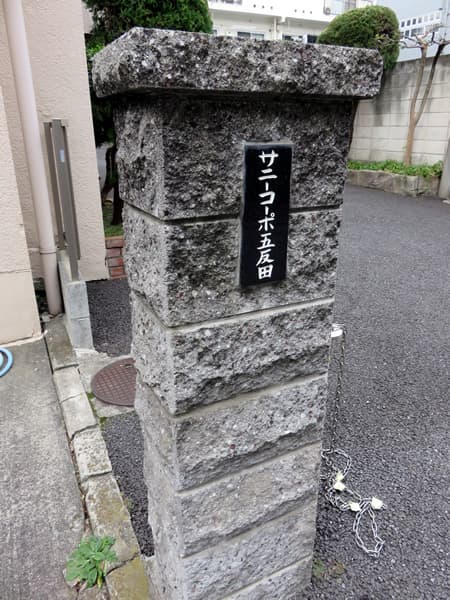 サニーコーポ五反田 18