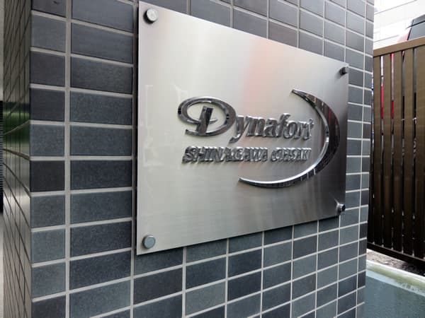 ダイナフォート品川大崎 17