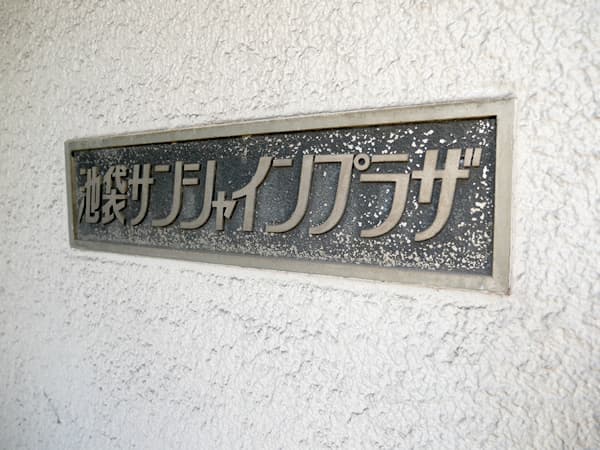 池袋サンシャインプラザ 5