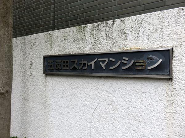 五反田スカイマンション 14