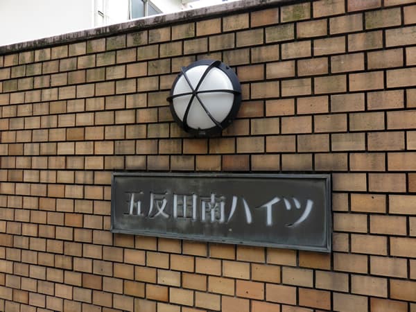 東建五反田南ハイツ 14