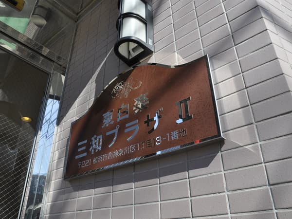 東白楽三和プラザ2 13