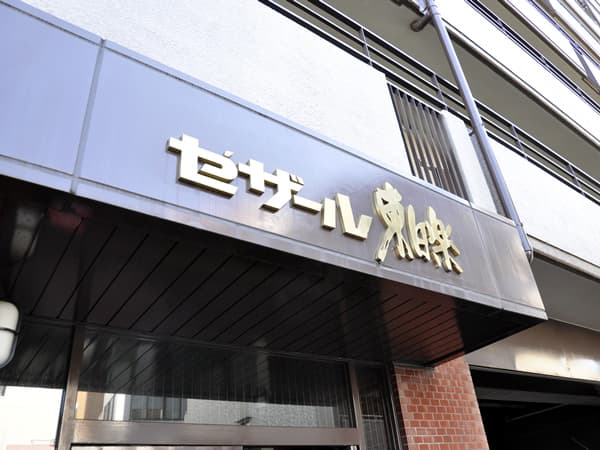 セザール東白楽 3