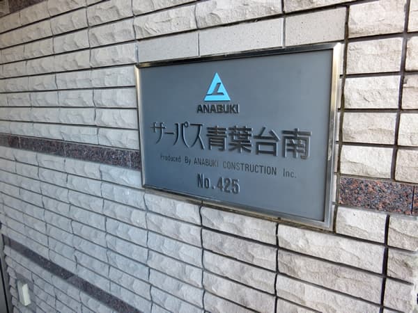 サーパス青葉台南 10