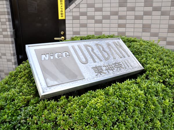 ナイスアーバン東神奈川 9