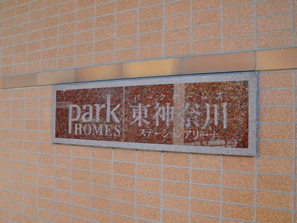 パークホームズ東神奈川ステーションアリーナ 7