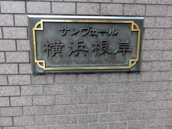 サンヴェール横浜根岸 20