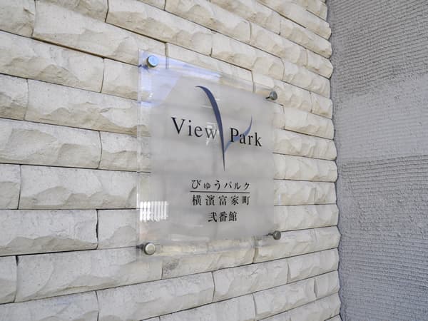 びゅうパルク横濱富家町2番館 7
