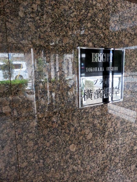ブライト横浜根岸 14