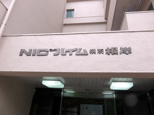 ニックハイム横浜根岸 14