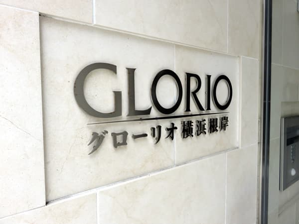グローリオ横浜根岸 16