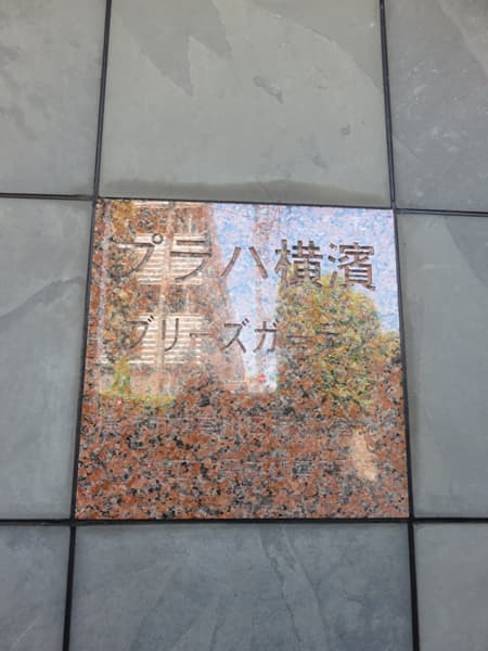 プラハ横浜ブリーズガーデン 20