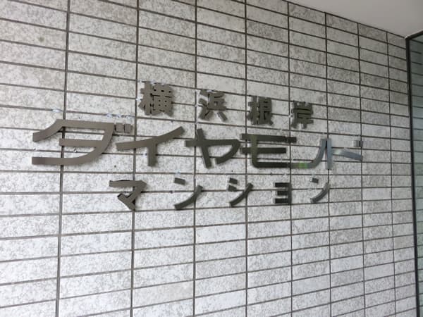 横浜根岸ダイヤモンドマンション 14