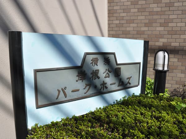 横浜岸根公園パークホームズ 5