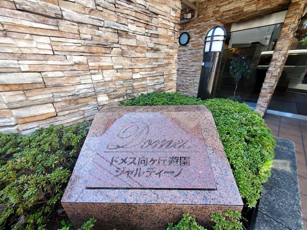 ドメス向ヶ丘遊園ジャルディーノ 5