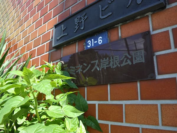 エミネンス岸根公園 5