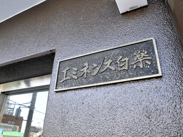 エミネンス白楽 6