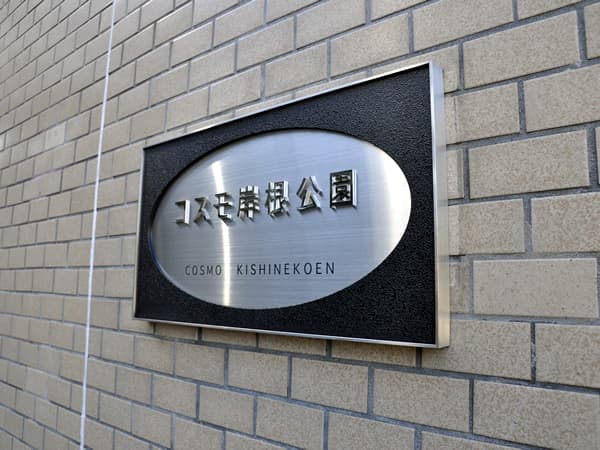 コスモ岸根公園 9