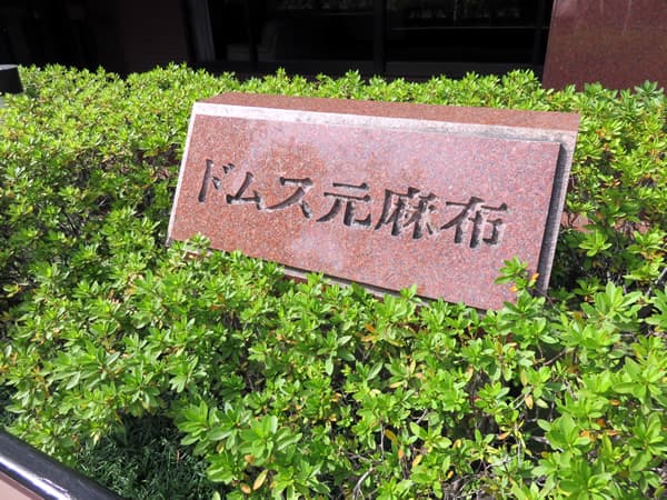 ドムス元麻布 8