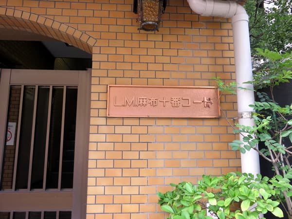 ライオンズマンション麻布十番コート 12