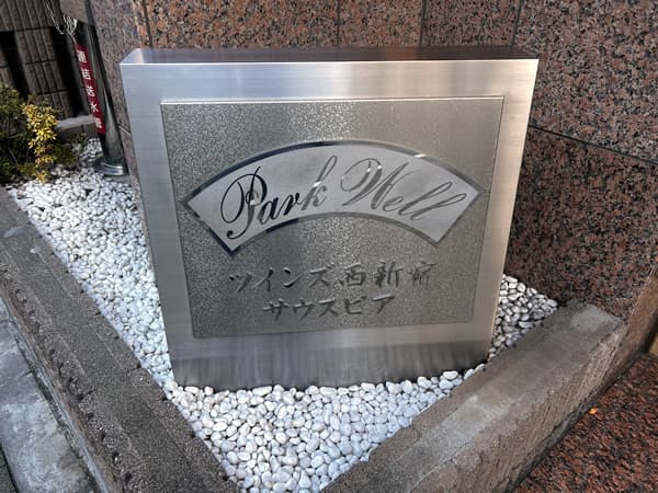 パークウェルツインズ西新宿Southpia 4
