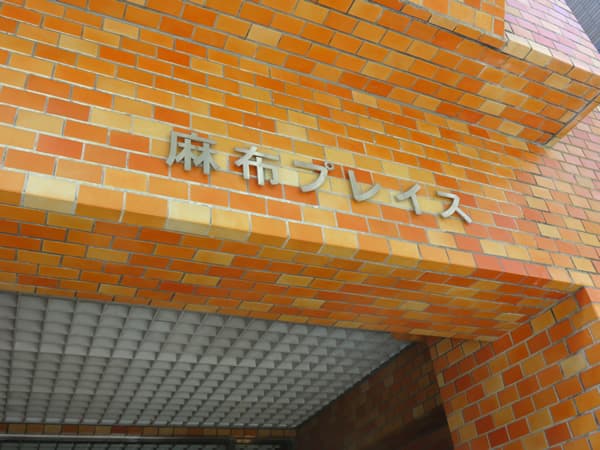 麻布プレイス 14