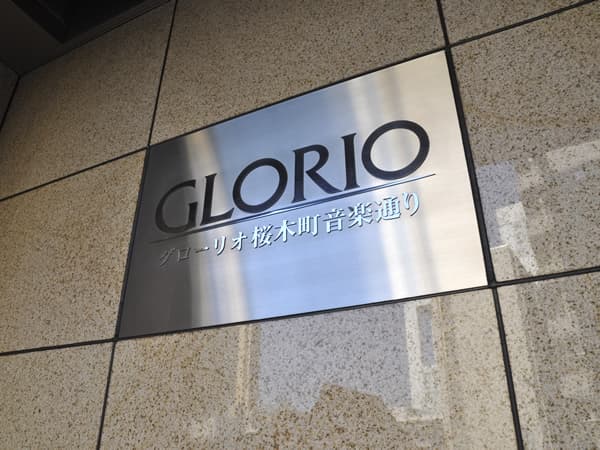 グローリオ桜木町音楽通り 8