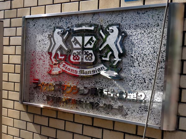 ライオンズマンション麻布十番第2 12