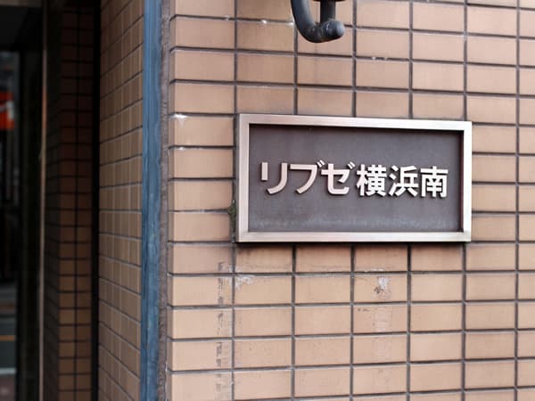 リブゼ横浜南 6